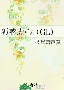 《狐惑虎心(GL)(正文完結)》