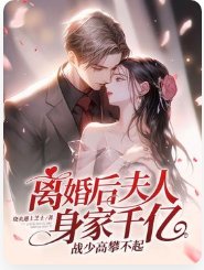 《離婚後夫人身家千億,戰少高攀不起》