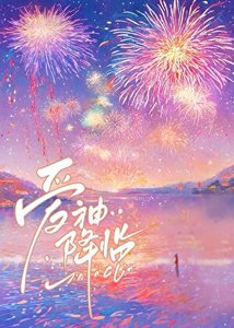 《愛神降臨》