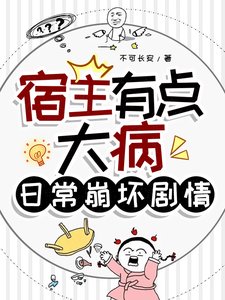 《宿主有點大病,日常崩壞劇情》
