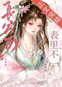 長公子表裡不一
