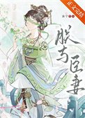 《朕與臣妻》
