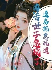 《通房揣崽死遁,毒舌世子急瘋了!》