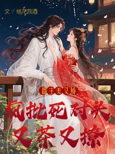 《郡主美又嬌,瘋批死對頭又茶又撩》