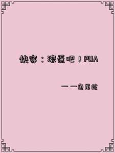 快穿：滾蛋吧！PUA