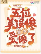 《渣雌從良,五位美慘強獸夫愛慘了》