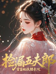 《撿漏五夫郎,首富她扶腰長嘆》