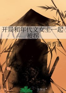 《開局和年代文女主一起被拐》