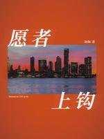《願者上鉤》