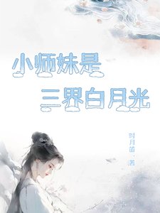 《小師妹是三界白月光》
