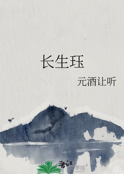 長生珏
