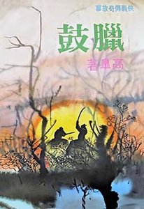 《臘鼓》