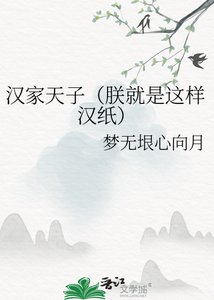 《漢家天子(朕就是這樣漢紙)》