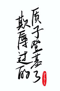 《欺辱過的質子登基了》