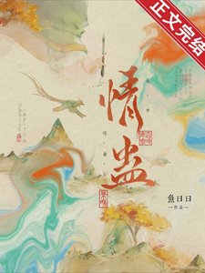 《我中情蠱後》