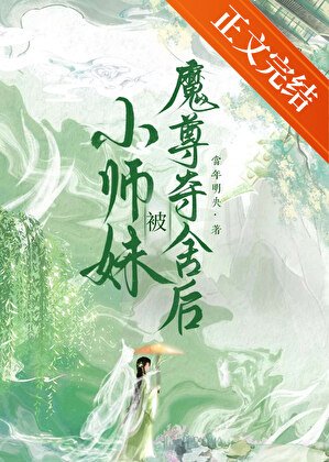 小師妹被魔尊奪舍後