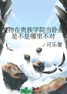 《魔物在貴族學院當臥底是不是哪裡不對》