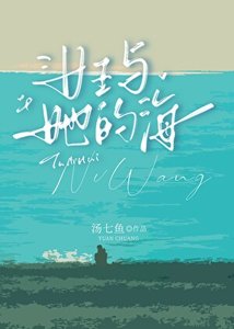 《女王與她的海》