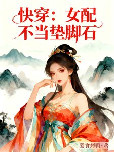 《快穿:女配不當墊腳石》