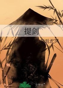 《提劍》