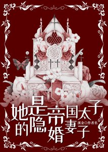 《她是帝國太子的隱婚妻子》