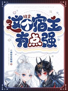 《(綜影視同人)綜穿:這個宿主有點強》