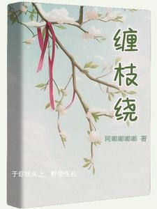 纏枝繞