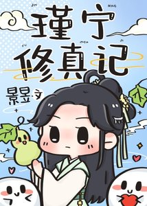 《瑾寧修真記》