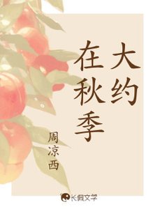 《大約在秋季》