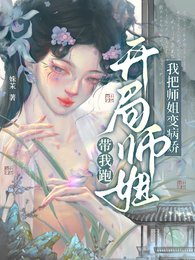 開局師姐帶我跑，我把師姐變病嬌/穿成炮灰師妹，我把師姐追到手了