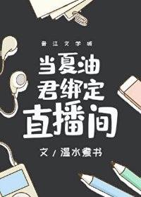 《(咒回同人)當夏油君繫結直播間》