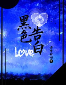 《黑色告白》
