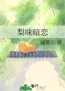 《梨味暗戀》
