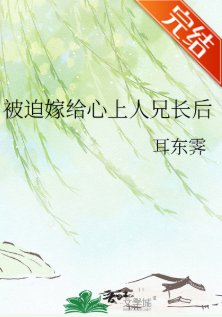 被迫嫁給心上人兄長後