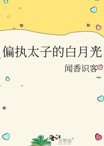 《偏執太子的白月光》