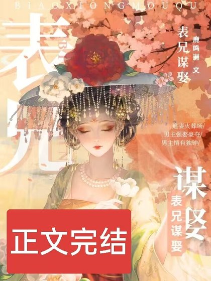 表兄謀娶