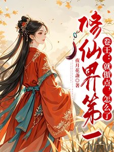 修仙界第一卷王：就傲點，怎麼了