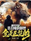 全民轉職：我召喚的御獸全是巨型的！