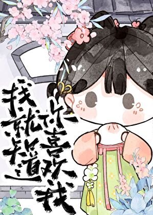 我就知道你喜歡我！