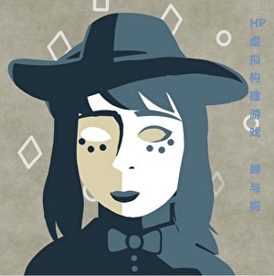 （哈利波特同人）[HP]虛擬構建遊戲