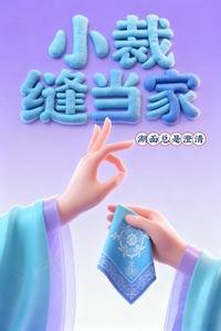 小裁縫當家