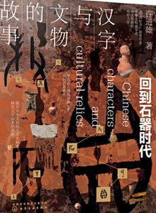 《漢字與文物的故事:回到石器時代(出版書)》