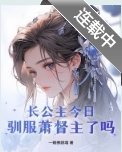 《長公主今日馴服蕭督主了嗎?》