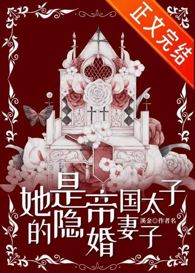 她是帝國太子的隱婚妻子