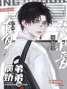 《直男撿到病嬌弟弟後,被強制愛了》