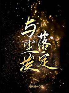《與塵埃落定》