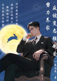 努力養家，反被變態強制愛
