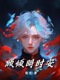 《顧傾明時安》