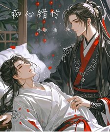痴心錯付