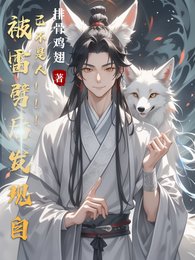 被雷劈後發現自己不是人！！！